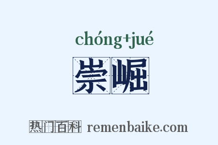 崇崛是什么意思的图片
